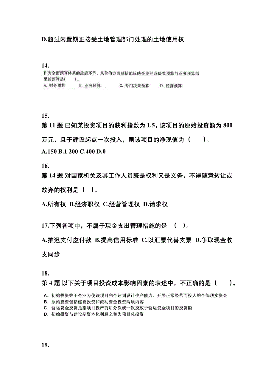 2022-2023年云南省丽江市中级会计职称财务管理模拟考试(含答案)_第4页