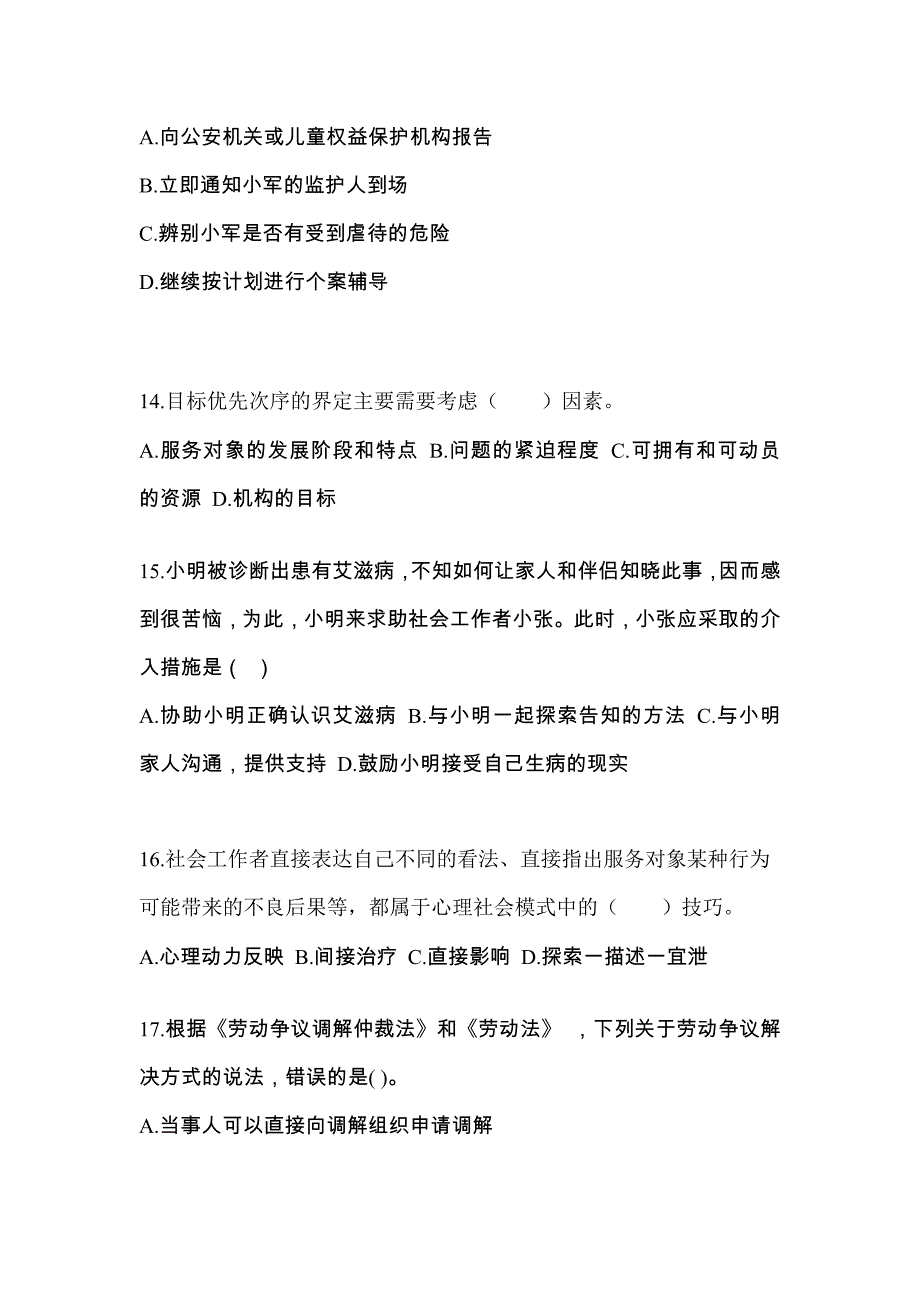 福建省三明市社会工作者职业资格社会工作综合能力（初级）_第4页