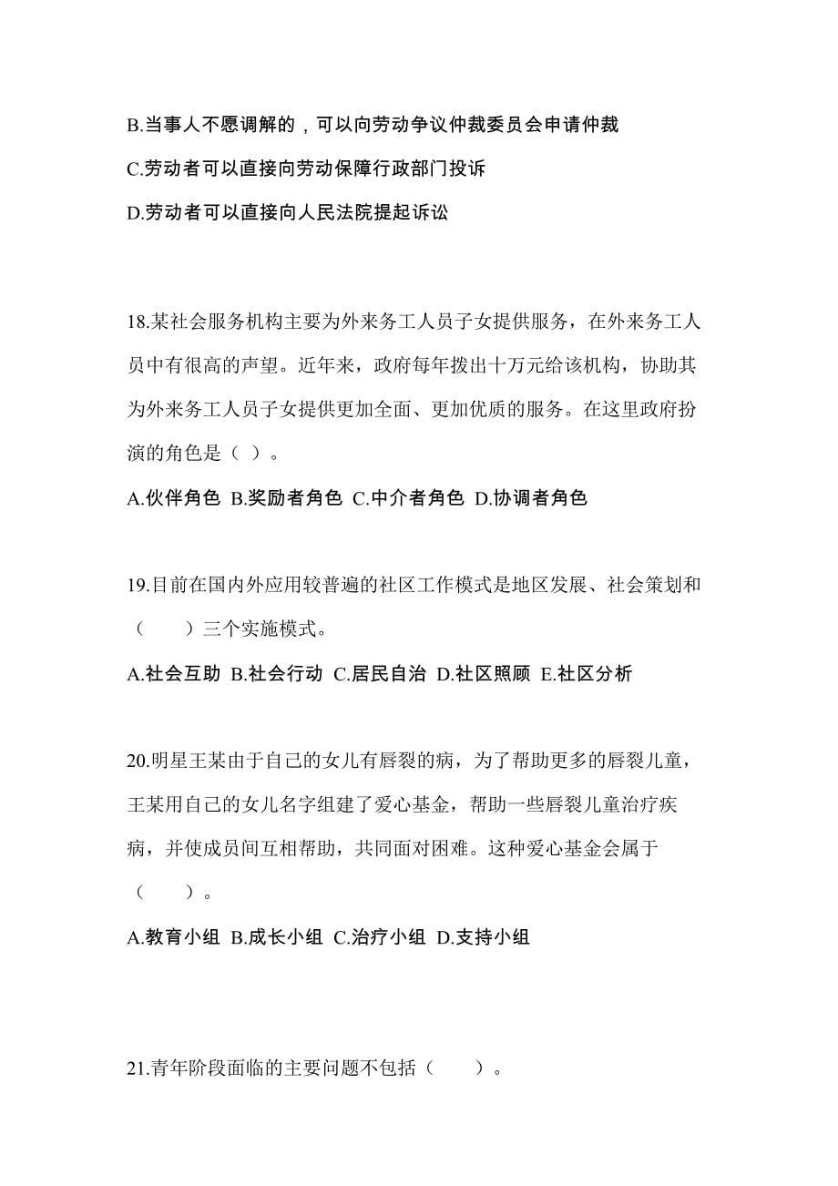 福建省三明市社会工作者职业资格社会工作综合能力（初级）_第5页