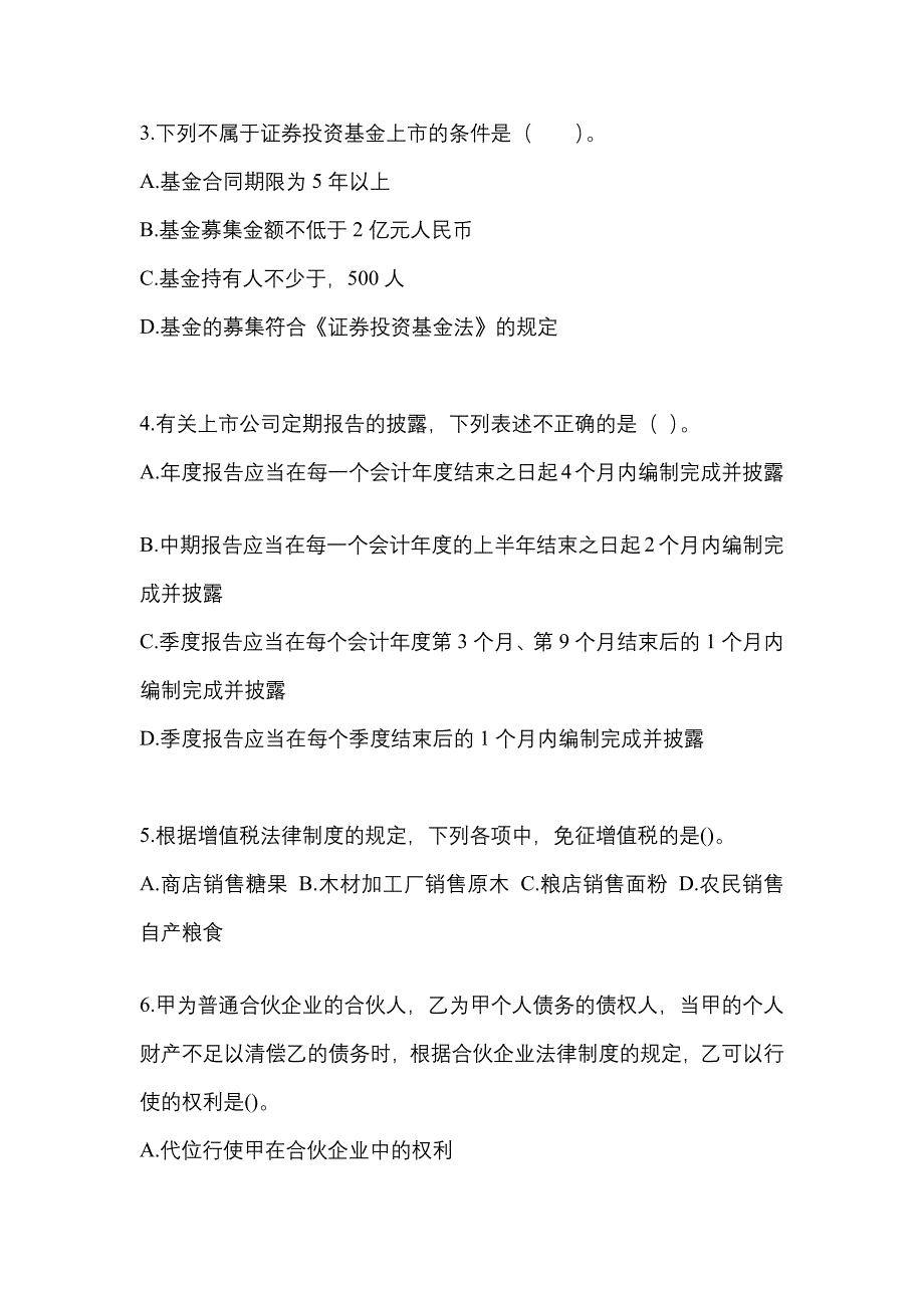 2021年宁夏回族自治区中卫市中级会计职称经济法_第2页