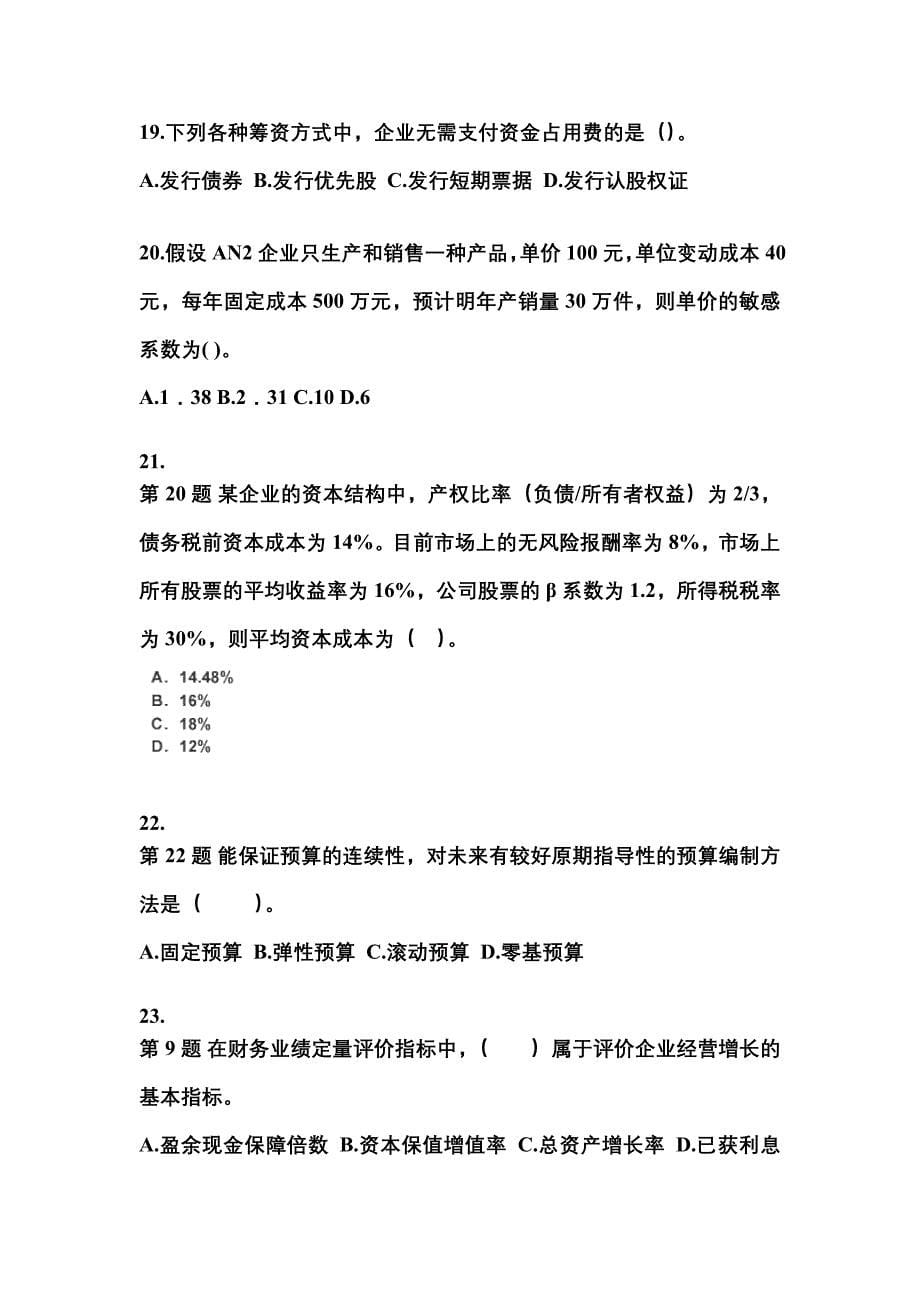 2021-2022年辽宁省葫芦岛市中级会计职称财务管理模拟考试(含答案)_第5页