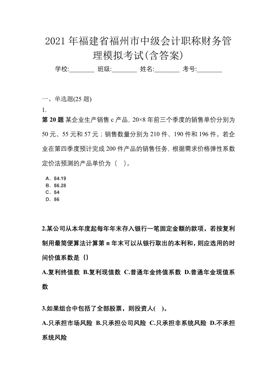 2021年福建省福州市中级会计职称财务管理模拟考试(含答案)_第1页