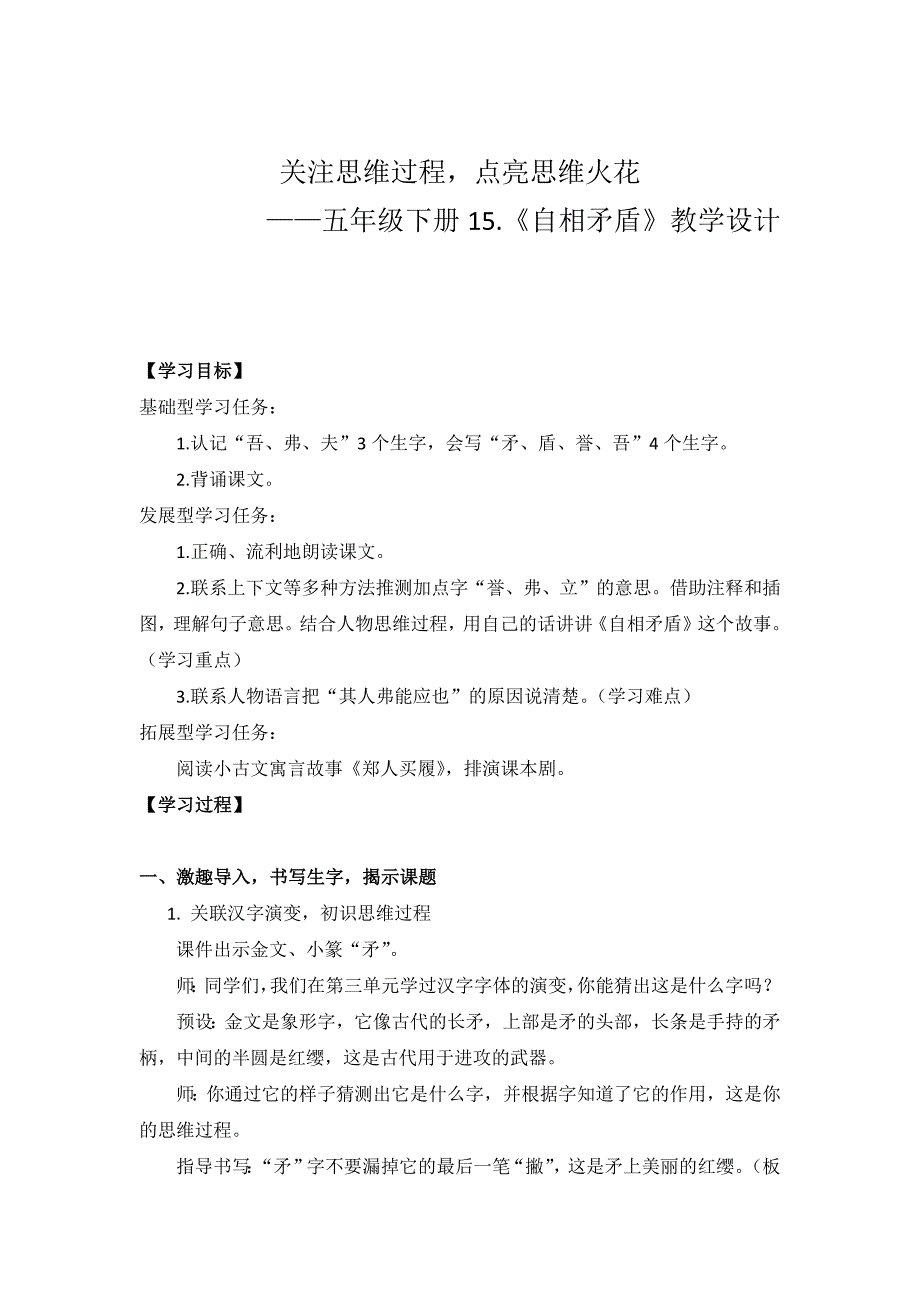 关注思维过程点亮思维火花 五年级下册15《自相矛盾》教研课设计 8_第1页