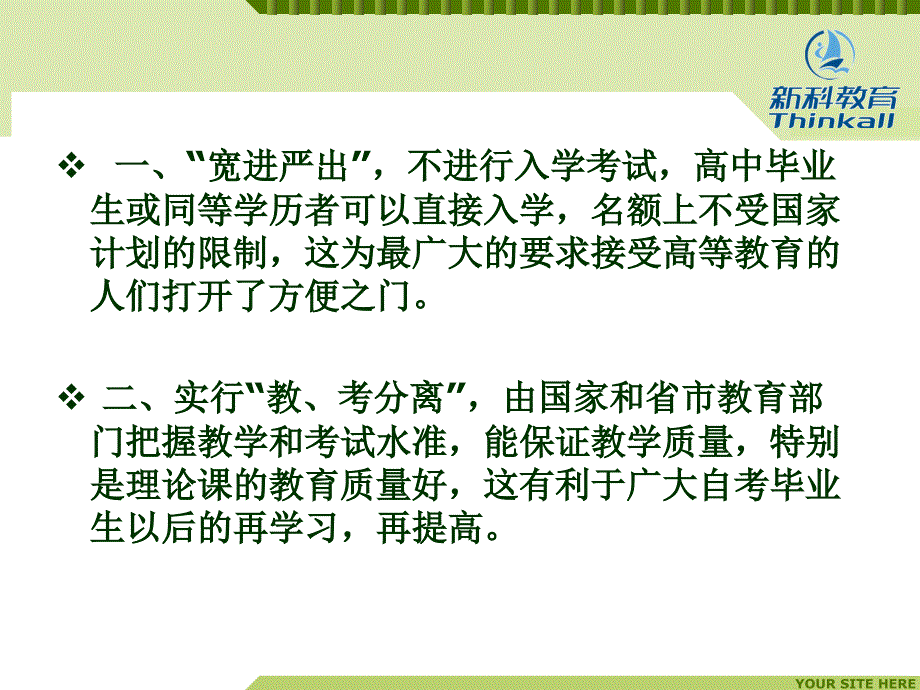 自考十大优势+新科教育优势PPT_第2页