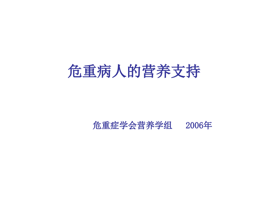 ICU指南危重病人的营养支持_第1页