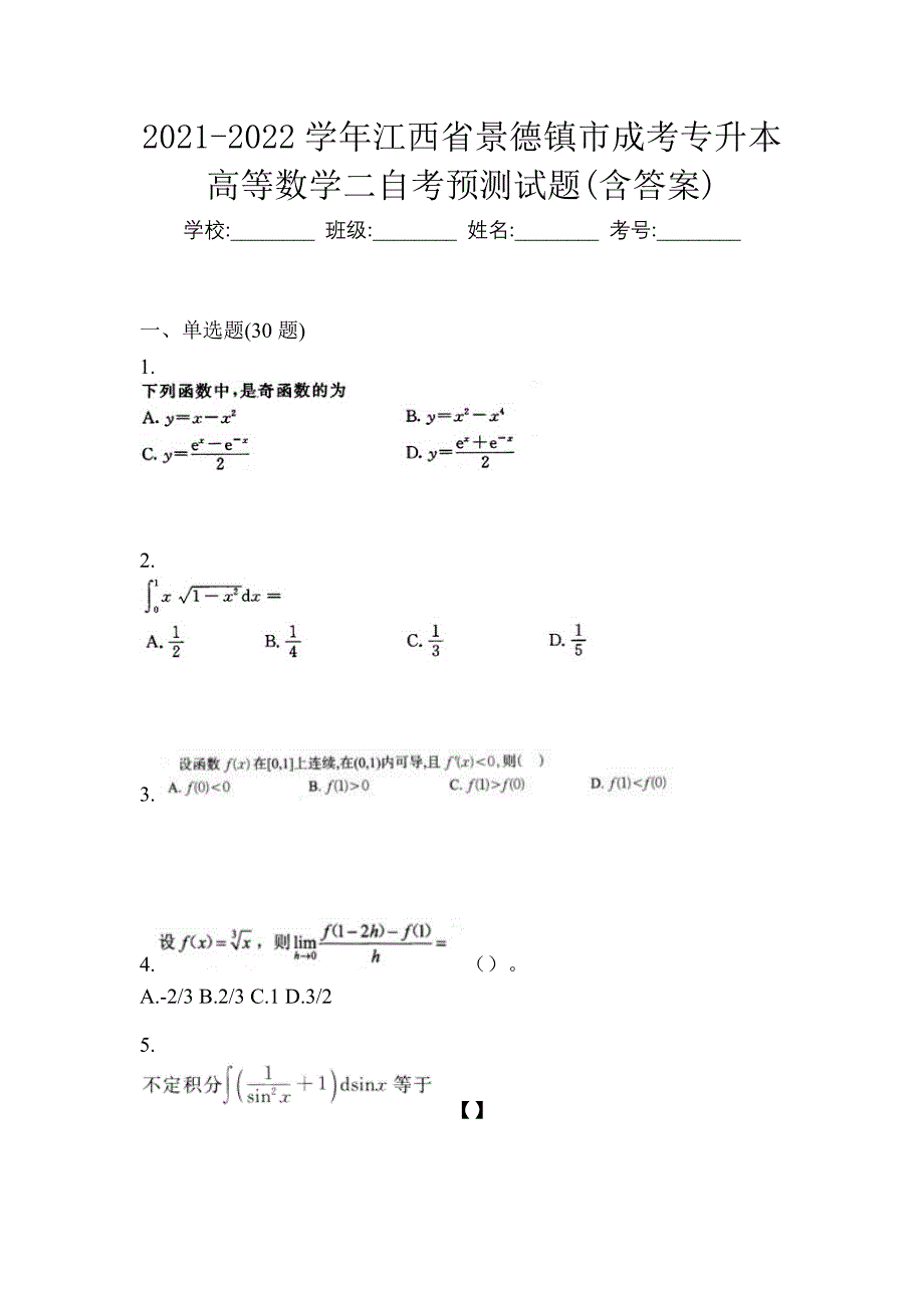 2021-2022学年江西省景德镇市成考专升本高等数学二自考预测试题(含答案)_第1页