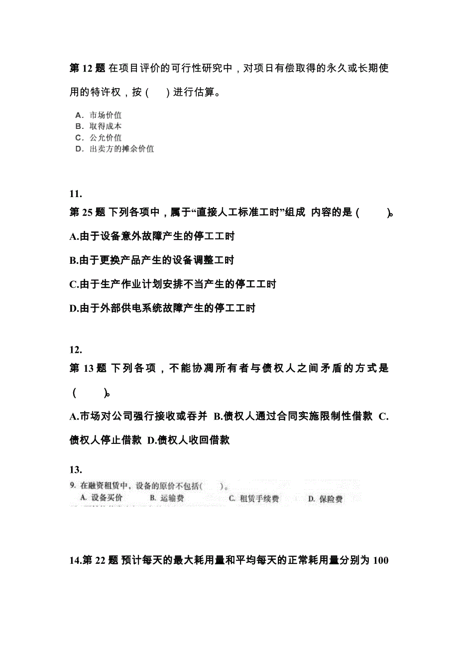 2021年河南省驻马店市中级会计职称财务管理模拟考试(含答案)_第3页