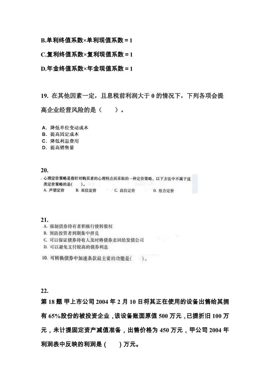 2021年河南省驻马店市中级会计职称财务管理模拟考试(含答案)_第5页