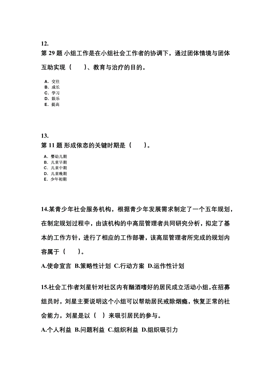 2022年河南省许昌市社会工作者职业资格社会工作综合能力（中级）_第4页