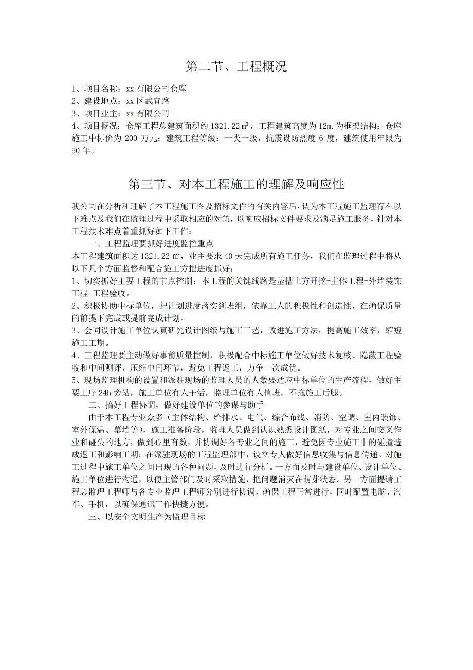 机械有限公司仓库工程监理大纲_第2页