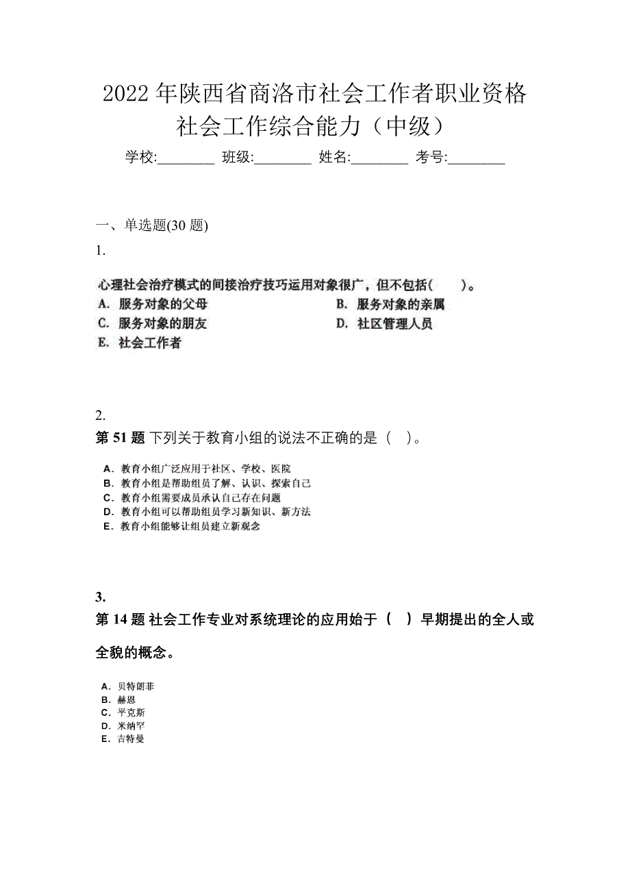 2022年陕西省商洛市社会工作者职业资格社会工作综合能力（中级）_第1页