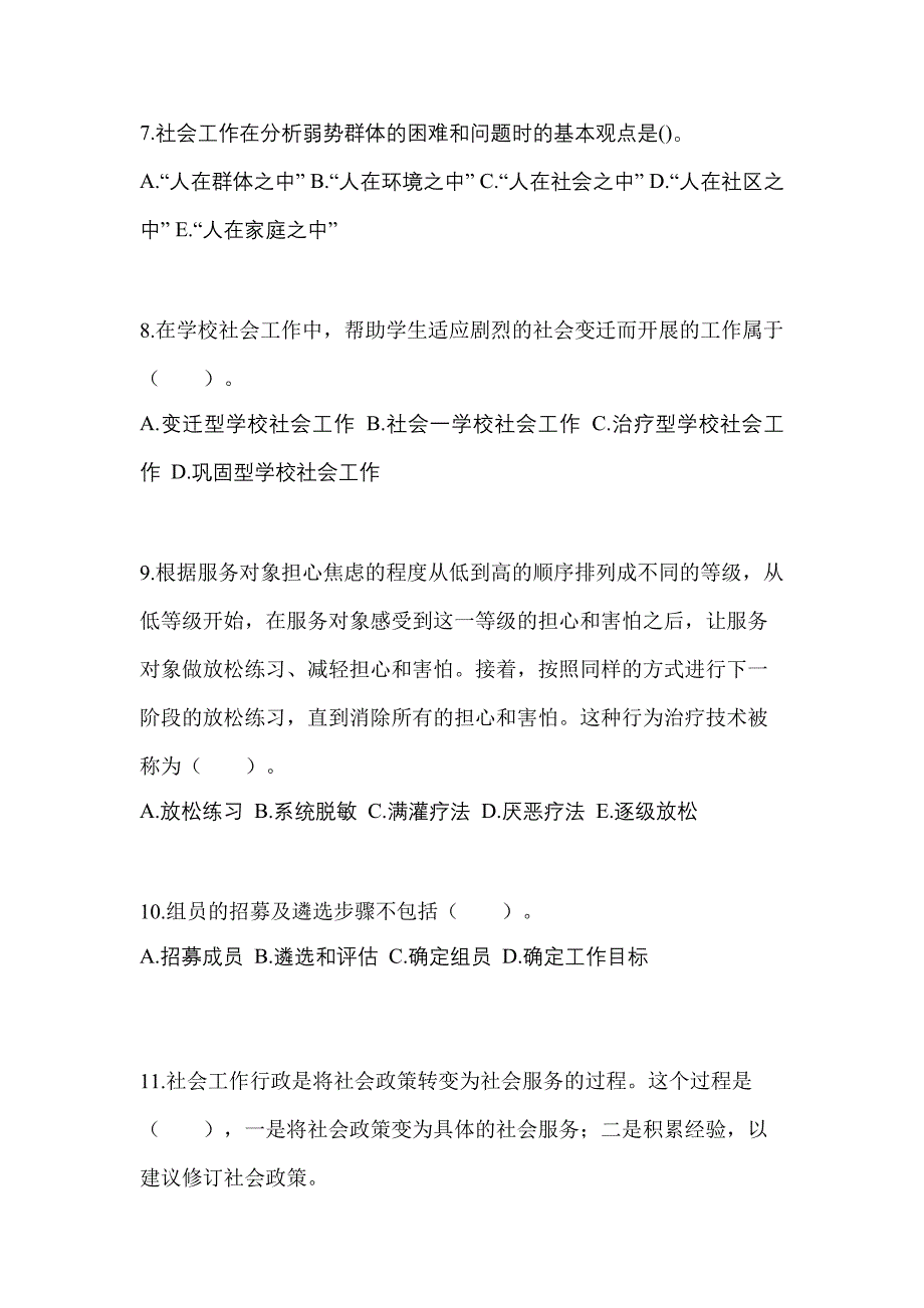 贵州省毕节地区社会工作者职业资格社会工作综合能力（初级）_第3页