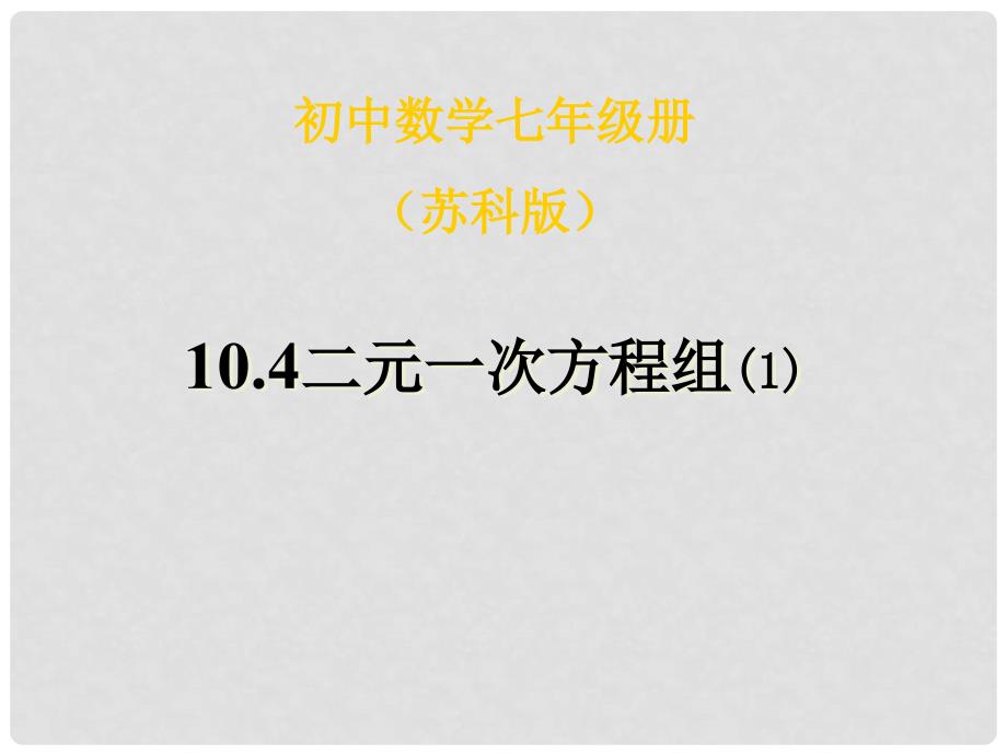 江苏省丹阳市七年级数学 104用方程组解决问题1课件 苏科版_第1页