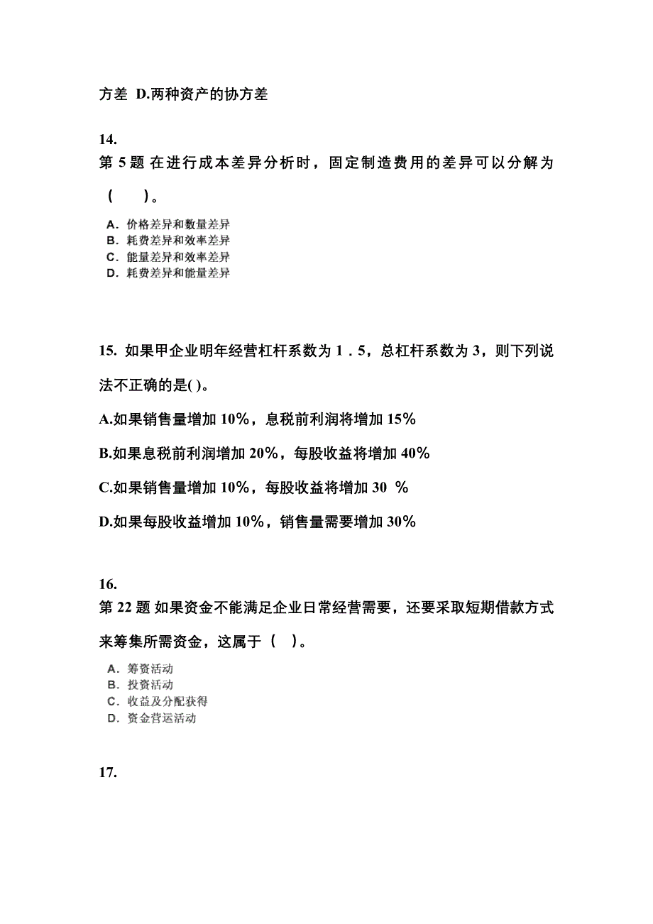 2021年四川省眉山市中级会计职称财务管理模拟考试(含答案)_第4页