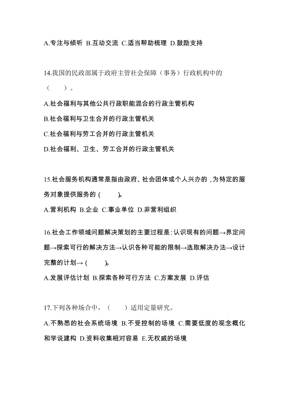 2021-2022年山东省泰安市社会工作者职业资格社会工作综合能力（初级）_第4页