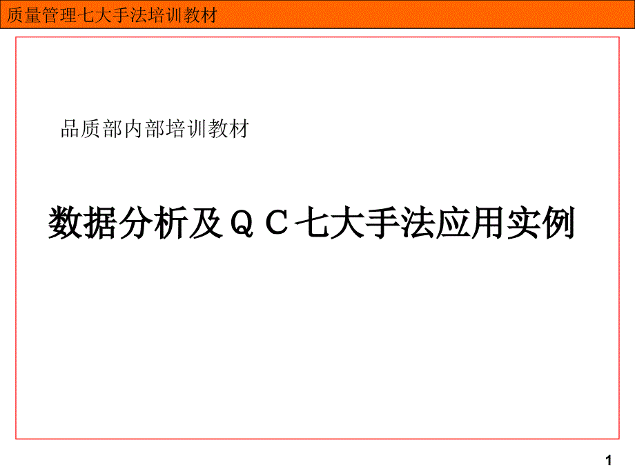 七大手法之检查表层别法柏拉图因果图_第1页