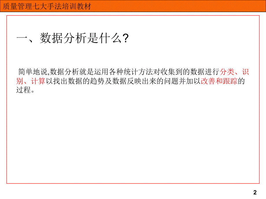 七大手法之检查表层别法柏拉图因果图_第2页