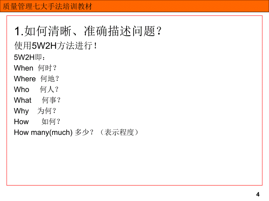 七大手法之检查表层别法柏拉图因果图_第4页