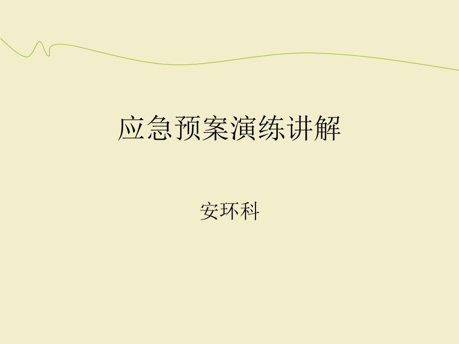 应急预案演练讲解_第1页