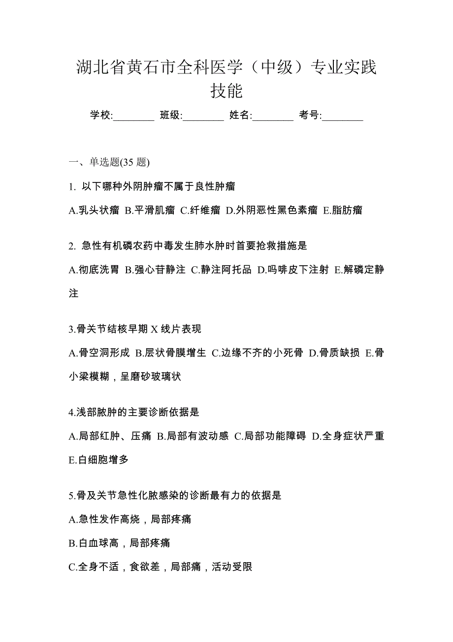 湖北省黄石市全科医学（中级）专业实践技能_第1页