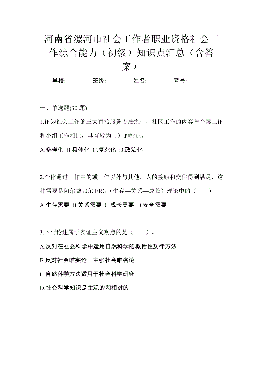 河南省漯河市社会工作者职业资格社会工作综合能力（初级）知识点汇总（含答案）_第1页