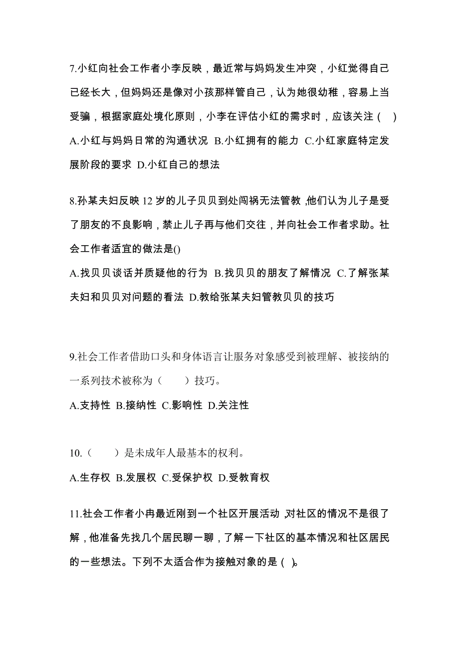 河南省漯河市社会工作者职业资格社会工作综合能力（初级）知识点汇总（含答案）_第3页