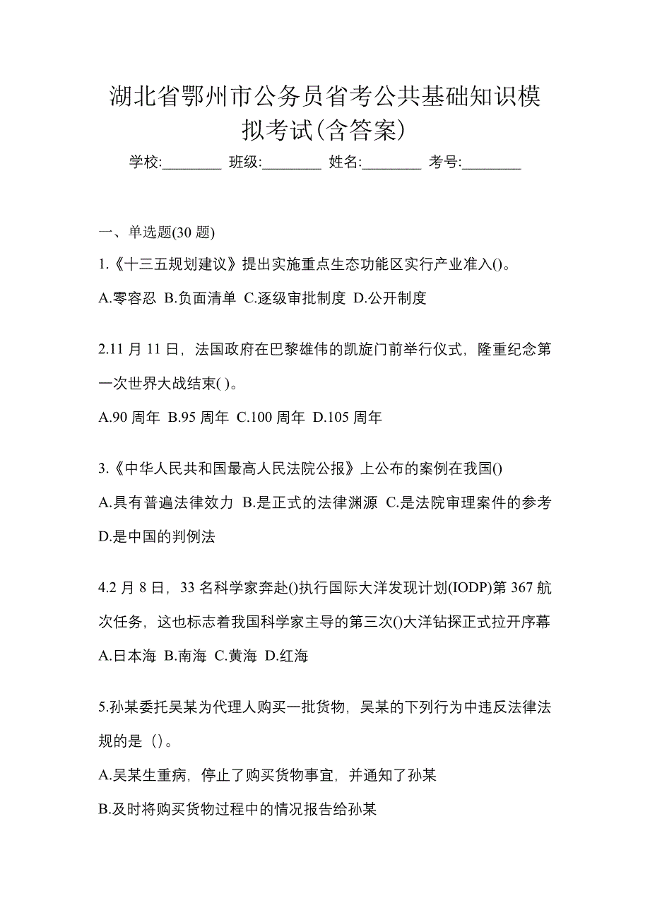 湖北省鄂州市公务员省考公共基础知识模拟考试(含答案)_第1页