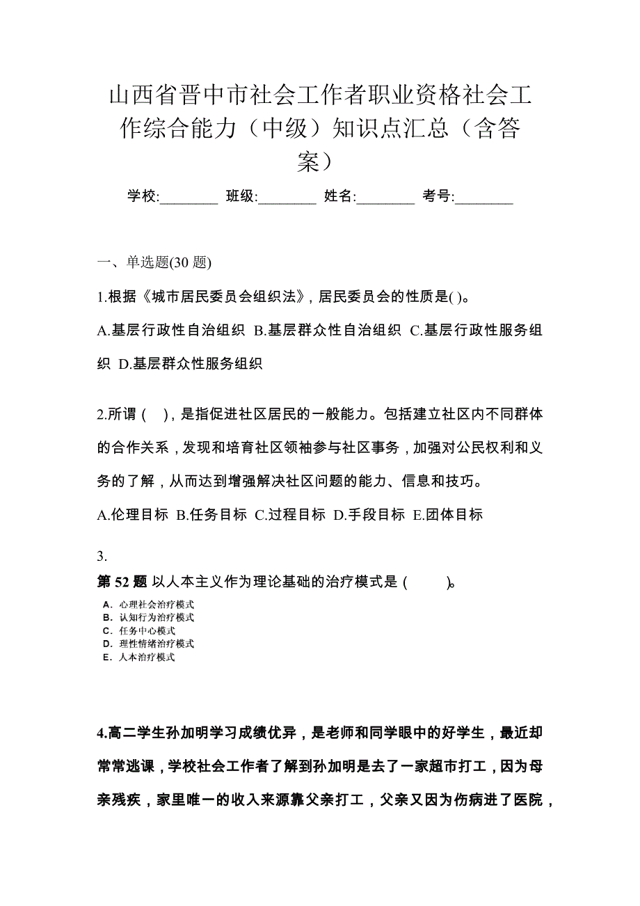 山西省晋中市社会工作者职业资格社会工作综合能力（中级）知识点汇总（含答案）_第1页