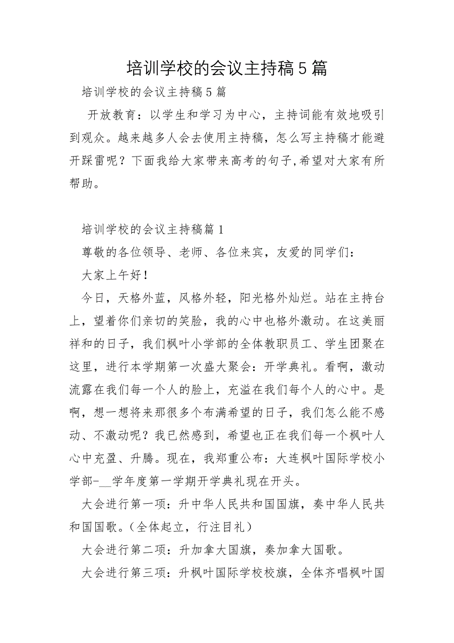 培训学校的会议主持稿5篇_第1页