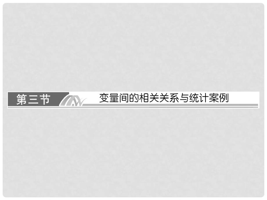 高考数学总复习 103 变量间的相关关系与统计案例课件 理 新人教A版_第1页