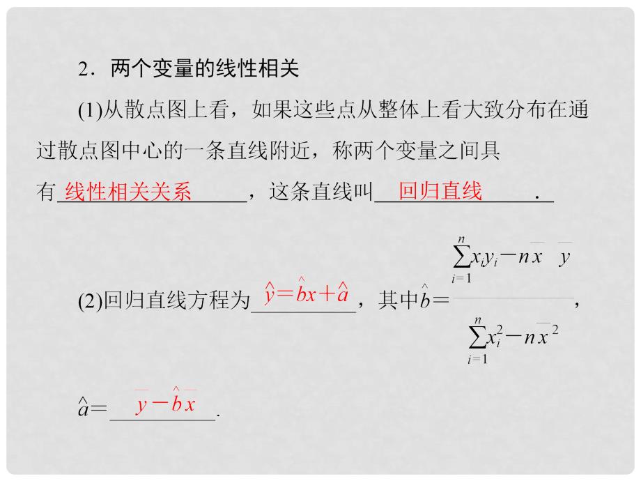 高考数学总复习 103 变量间的相关关系与统计案例课件 理 新人教A版_第4页