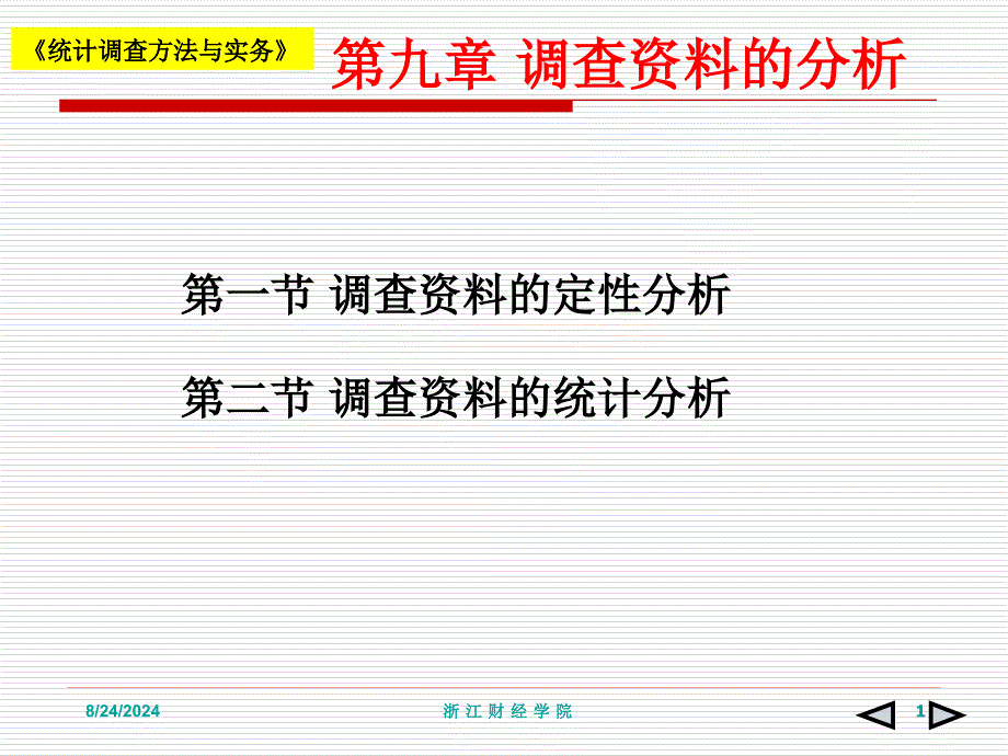 《调查资料的分析》PPT课件_第1页