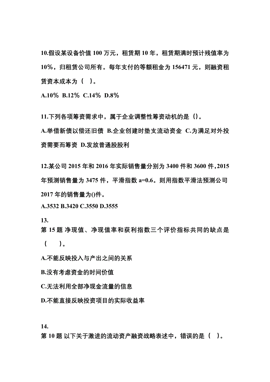 2022-2023年山东省东营市中级会计职称财务管理模拟考试(含答案)_第3页