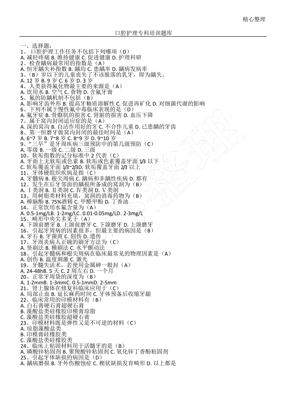 口腔专科指导题库_第1页