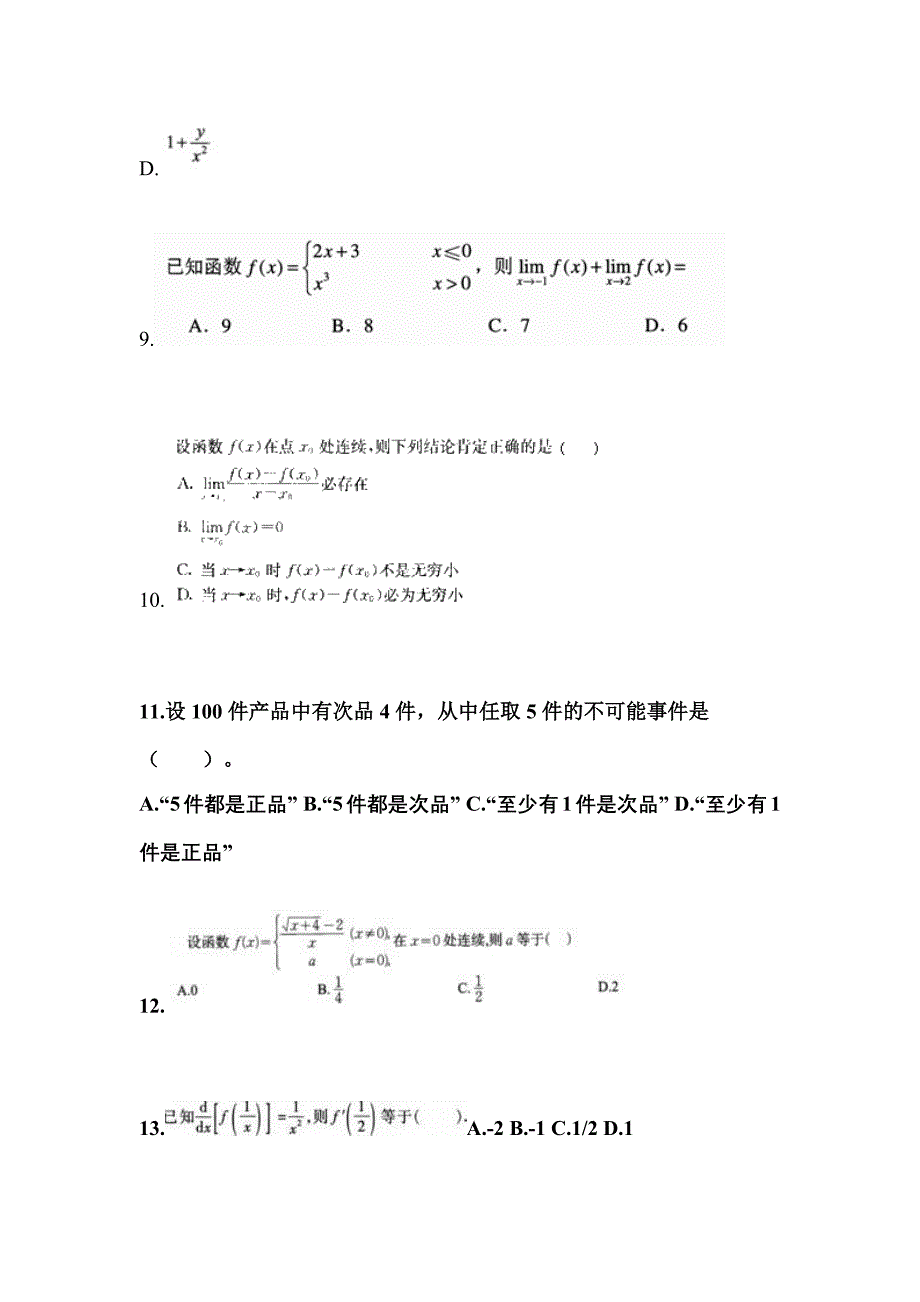 2021-2022学年广东省茂名市成考专升本高等数学二自考测试卷(含答案)_第3页