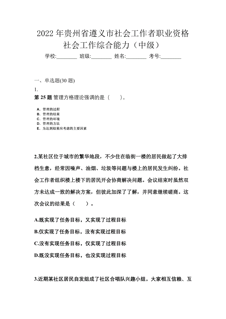 2022年贵州省遵义市社会工作者职业资格社会工作综合能力（中级）_第1页