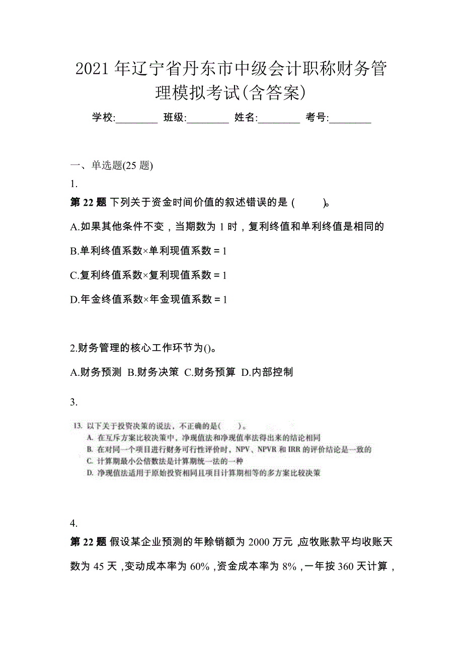 2021年辽宁省丹东市中级会计职称财务管理模拟考试(含答案)_第1页