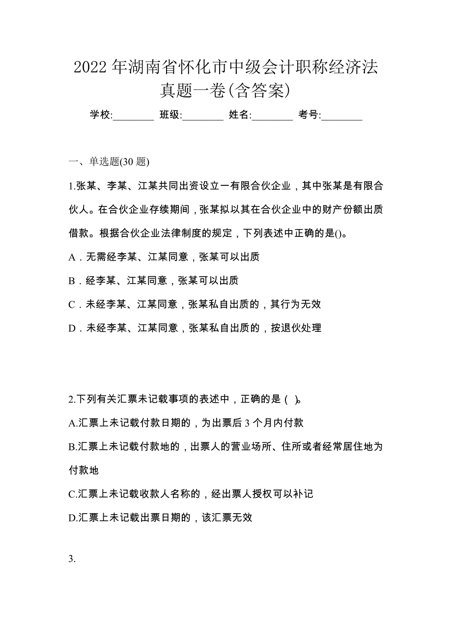 2022年湖南省怀化市中级会计职称经济法真题一卷(含答案)_第1页