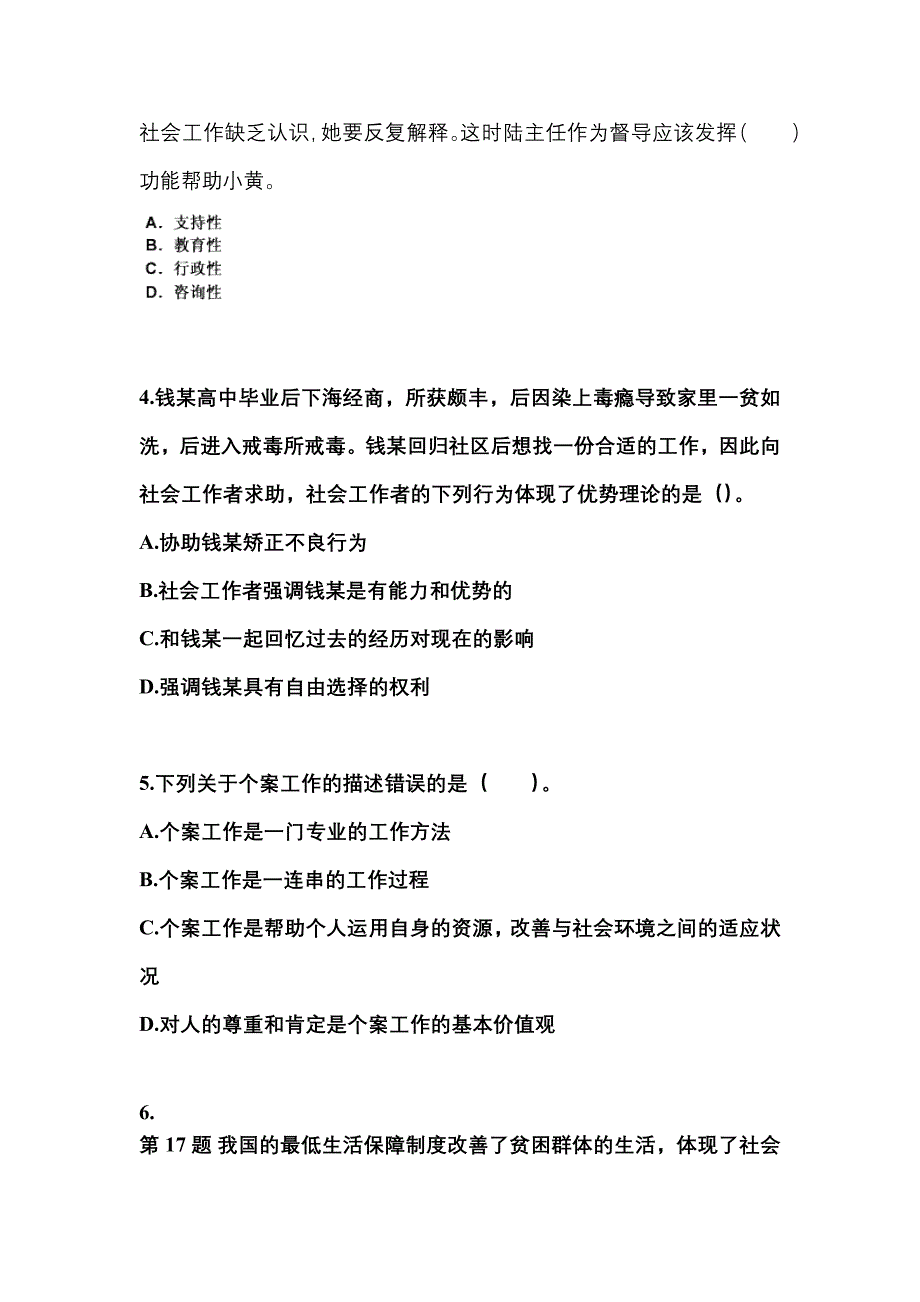 山东省烟台市社会工作者职业资格社会工作综合能力（中级）_第2页