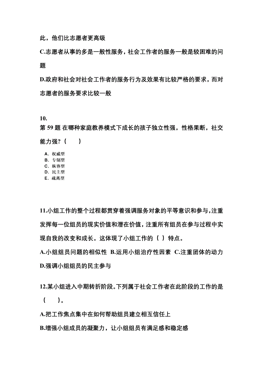 山东省烟台市社会工作者职业资格社会工作综合能力（中级）_第4页