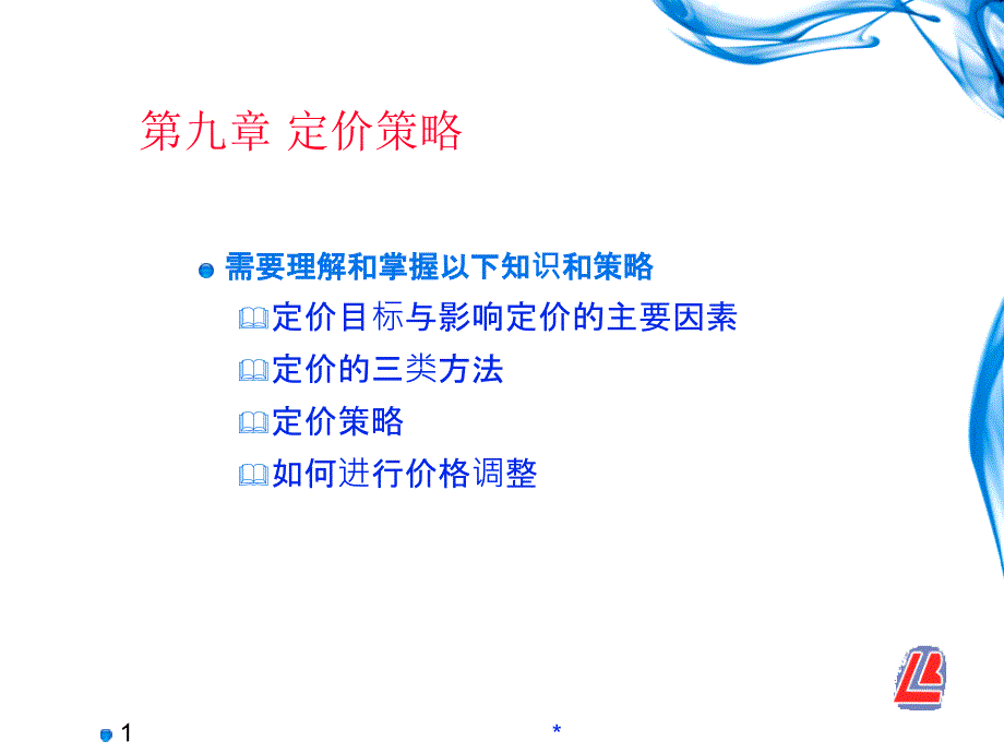 市场营销知识定价策略_第1页