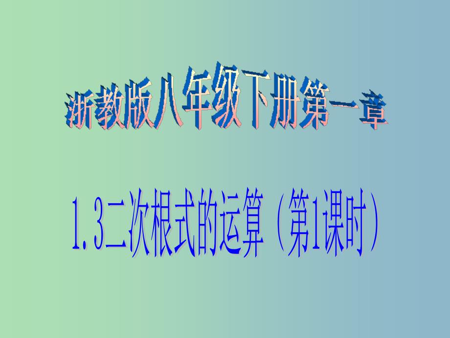 八年级数学下册第1章二次根式1.3二次根式的运算1课件新版浙教版.ppt_第1页