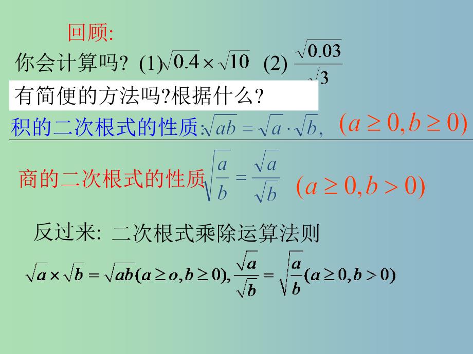 八年级数学下册第1章二次根式1.3二次根式的运算1课件新版浙教版.ppt_第4页