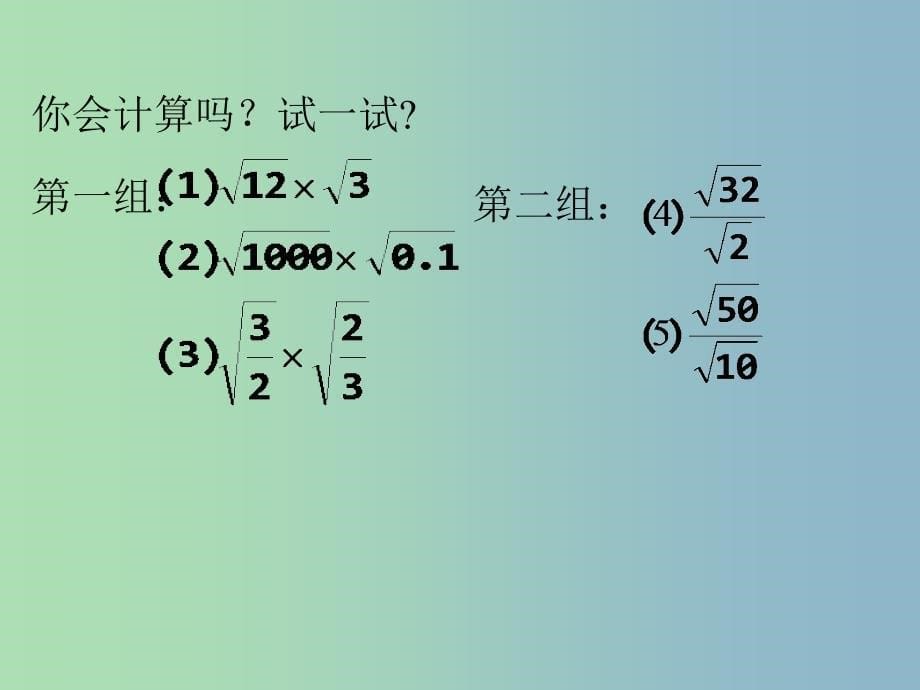 八年级数学下册第1章二次根式1.3二次根式的运算1课件新版浙教版.ppt_第5页