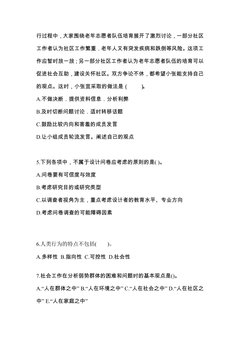 2022年福建省南平市社会工作者职业资格社会工作综合能力（初级）_第2页