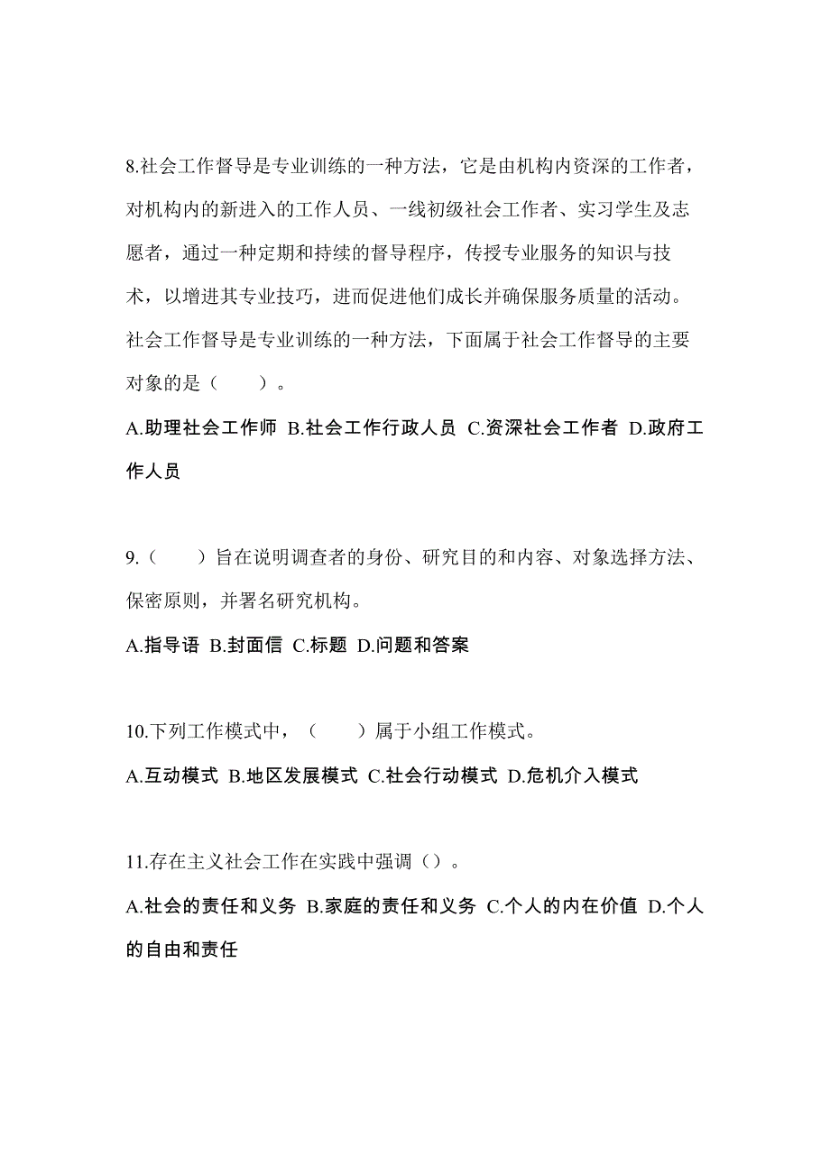 2022年福建省南平市社会工作者职业资格社会工作综合能力（初级）_第3页