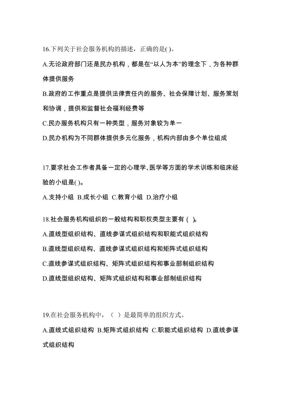 2022年福建省南平市社会工作者职业资格社会工作综合能力（初级）_第5页