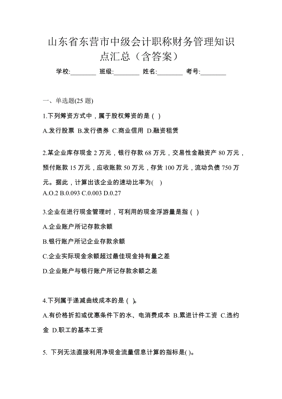 山东省东营市中级会计职称财务管理知识点汇总（含答案）_第1页