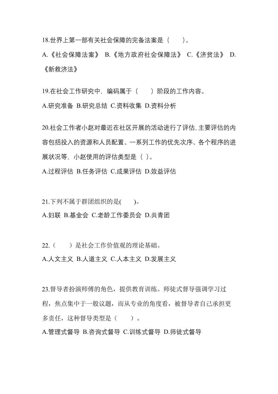 2022年广东省珠海市社会工作者职业资格社会工作综合能力（初级）_第5页