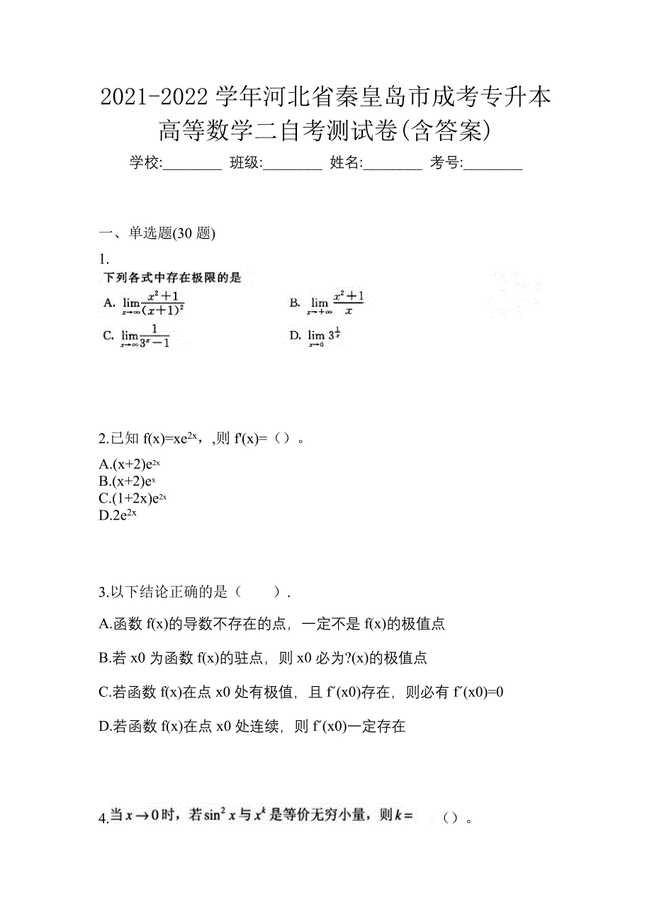 2021-2022学年河北省秦皇岛市成考专升本高等数学二自考测试卷(含答案)_第1页